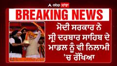 Golden Temple model In Auction | ਸਿੱਖ ਭਾਵਨਾਵਾਂ ਨੂੰ ਠੇਸ ! ਮੋਦੀ ਸਰਕਾਰ ਨੇ ਸ੍ਰੀ ਦਰਬਾਰ ਸਾਹਿਬ ਦੇ ਮਾਡਲ ਨੂੰ ਵੀ ਨਿਲਾਮੀ 'ਚ ਰੱਖਿਆ, SGPC ਤੇ ਅਕਾਲੀ ਦਲ ਨੇ ਜਤਾਇਆ ਇਤਰਾਜ਼