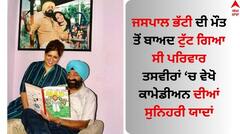 Jaspal Bhatti Death Anniversary: ਕਾਮੇਡੀਅਨ ਜਸਪਾਲ ਭੱਟੀ ਨੂੰ ਅੱਜ ਵੀ ਯਾਦ ਕਰਦੇ ਫੈਨਜ਼, ਕਾਰ ਹਾਦਸੇ ਤੋਂ ਬਾਅਦ ਟੁੱਟ ਗਿਆ ਸੀ ਪਰਿਵਾਰ