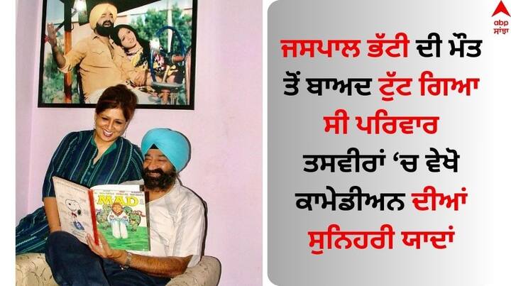 Jaspal Bhatti: ਜਸਪਾਲ ਭੱਟੀ ਦਾ ਨਾਮ ਕਾਮੇਡੀ ਦੀ ਦੁਨੀਆ ਵਿੱਚ ਕਾਫੀ ਮਸ਼ਹੂਰ ਹੋਇਆ। ਪਰ, ਲੋਕਾਂ ਨੂੰ ਹਸਾਉਣ ਵਾਲੇ ਜਸਪਾਲ ਭੱਟੀ ਅੱਜ ਸਾਡੇ ਵਿਚਕਾਰ ਨਹੀਂ ਹਨ। ਪਰ ਕਾਮੇਡੀਅਨ ਦੀ ਯਾਦ ਅੱਜ ਵੀ ਲੋਕਾਂ ਦੇ ਦਿਲਾਂ ਵਿੱਚ ਜ਼ਿੰਦਾ ਹੈ।