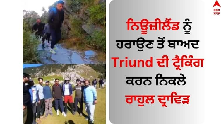 Watch Video rahul-dravid-trek-at-triund-in-dharamshala World Cup 2023: ਨਿਊਜ਼ੀਲੈਂਡ ਨੂੰ ਹਰਾਉਣ ਤੋਂ ਬਾਅਦ Triund ਦੀ ਟ੍ਰੈਕਿੰਗ ਕਰਨ ਨਿਕਲੇ ਰਾਹੁਲ ਦ੍ਰਾਵਿੜ, ਵੀਡੀਓ ਵਾਇਰਲ