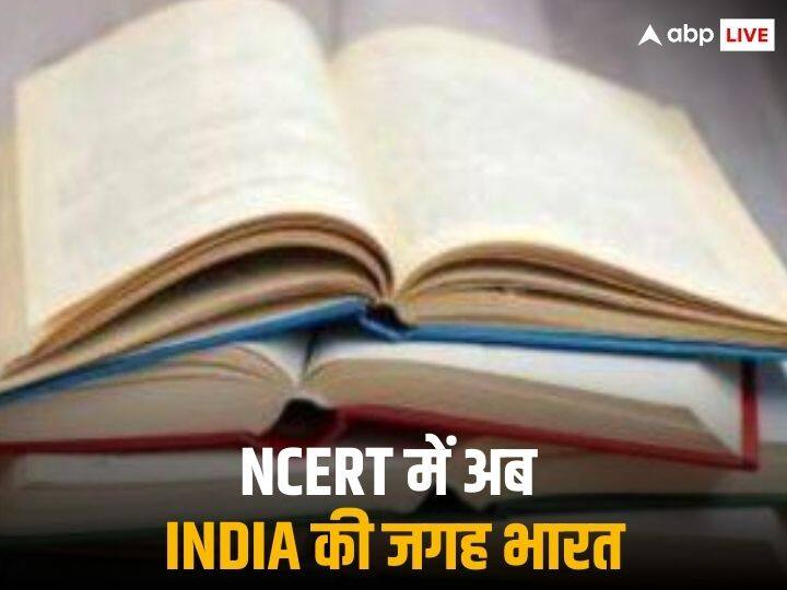 NCERT Panel Recommends Replacing India by Bharat in School Textbooks Approved NCERT की किताबों में अब INDIA की जगह लिखा होगा भारत, सूत्रों का दावा- पैनल के प्रस्ताव को मिली मंजूरी