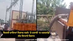 Trending News: ਬਿਜਲੀ ਵਾਲਿਆਂ ਖਿਲਾਫ ਧਰਨੇ 'ਤੇ ਟਰਾਲੀ 'ਚ ਮਗਰਮੱਛ ਲੱਦ ਲਿਆਏ ਕਿਸਾਨ, ਅਫਸਰਾਂ ਨੇ ਤੁਰੰਤ ਮੰਗਾਂ ਮੰਨ ਛੁਡਾਈ ਜਾਨ