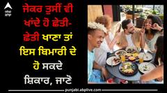 Eating way: ਜੇਕਰ ਤੁਸੀਂ ਵੀ ਖਾਂਦੇ ਹੋ ਛੇਤੀ-ਛੇਤੀ ਖਾਣਾ, ਤਾਂ ਇਸ ਬਿਮਾਰੀ ਦੇ ਹੋ ਸਕਦੇ ਸ਼ਿਕਾਰ, ਜਾਣੋ