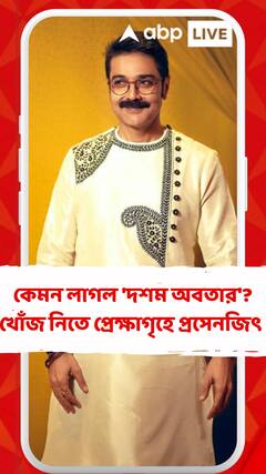 দর্শকদের কেমন লাগল 'দশম অবতার'? খোঁজ নিতে প্রেক্ষাগৃহে হাজির প্রসেনজিৎ চট্টোপাধ্যায়