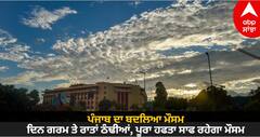 Punjab Weather: ਪੰਜਾਬ ਦਾ ਬਦਲਿਆ ਮੌਸਮ, ਦਿਨ ਗਰਮ ਤੇ ਰਾਤਾਂ ਠੰਢੀਆਂ, ਪੂਰਾ ਹਫਤਾ ਸਾਫ ਰਹੇਗਾ ਮੌਸਮ