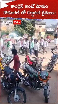 కాంగ్రెస్ లో మోసం..కొండగల్ లో కర్ణాటక రైతులు.!