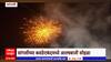Tasgaon  Fire crackers : सांगलीच्या कवठेएकंदमध्ये आतषबाजी सोहळा