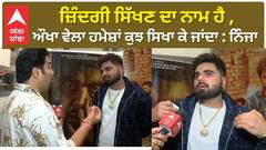 Life is learning, ਔਖਾ ਵੇਲਾ ਹਮੇਸ਼ਾਂ ਕੁਝ ਸਿਖਾ ਕੇ ਜਾਂਦਾ : Ninja | Zindagi Zindabaad