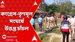 Malda News: কংগ্রেস-তৃণমূল সংঘর্ষে উত্তপ্ত চাঁচল, তৃণমূলের পঞ্চায়েত প্রধানের ভাইকে মারধরের অভিযোগ