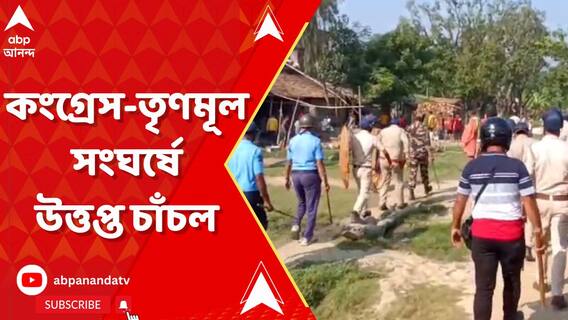 কংগ্রেস-তৃণমূল সংঘর্ষে উত্তপ্ত চাঁচল, তৃণমূলের পঞ্চায়েত প্রধানের ভাইকে মারধরের অভিযোগ