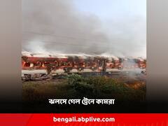 পাতালকোট এক্সপ্রেসে ভয়াবহ আগুন, ঝলসে গেল একাধিক কামরা