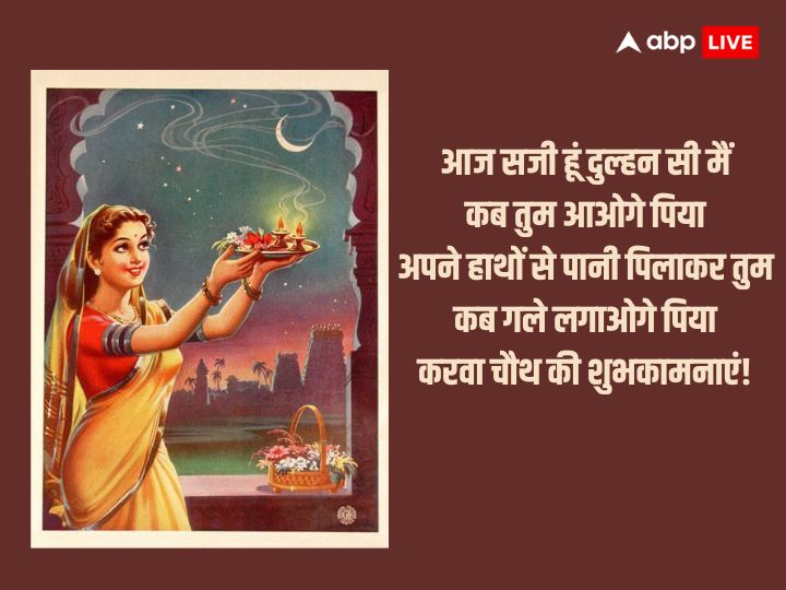 Happy Karwa Chauth 2023 Wishes: करवा चौथ के मौके पर अपनों को भेजें मैसेज और दें इस पर्व की शुभकामनाएं