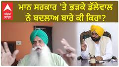 Jagjeet Dallewal| ਮਾਨ ਸਰਕਾਰ 'ਤੇ ਭੜਕੇ ਡੱਲੇਵਾਲ ਨੇ ਬਦਲਾਅ ਬਾਰੇ ਕੀ ਕਿਹਾ ?