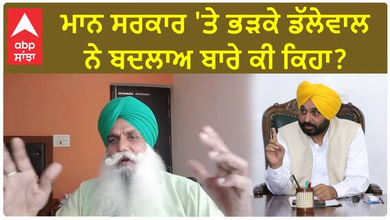 Jagjeet Dallewal| ਮਾਨ ਸਰਕਾਰ 'ਤੇ ਭੜਕੇ ਡੱਲੇਵਾਲ ਨੇ ਬਦਲਾਅ ਬਾਰੇ ਕੀ ਕਿਹਾ ?