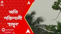 বঙ্গোপসাগরে শক্তি বাড়িয়ে অতি শক্তিশালী ঘূর্ণিঝড়ে পরিণত 'হামুন'