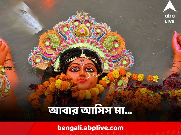 Durga Puja 2023 Bijaya Dashami creates feelings of sadness amid next year wait started Durga Puja : মনের কোণে বিজয়ার বিষাদ-মেঘ, আবার আসিস মা...