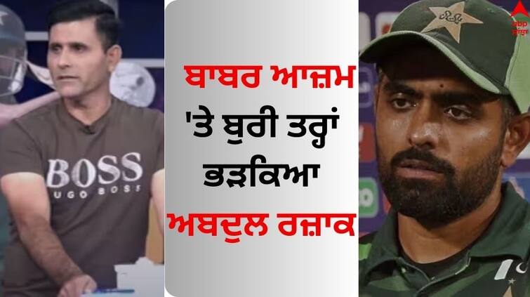 former-pakistani-cricketer-abdul-razzaq-angry-on-pakistani team-s-captain-Babar Azam Babar Azam: ਬਾਬਰ ਆਜ਼ਮ 'ਤੇ ਭੜਕਿਆ ਅਬਦੁਲ ਰਜ਼ਾਕ, ਬੋਲਿਆ-  'ਕਿਹੜਾ ਨੰਬਰ 1, ਜਿਸਨੂੰ ਸਿੱਧਾ ਛੱਕਾ ਮਾਰਨਾ ਨਹੀਂ ਆਉਂਦਾ'