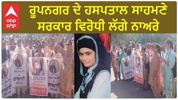 Prof. Balwinder Kaur| ਰੂਪਨਗਰ ਦੇ ਹਸਪਤਾਲ ਸਾਹਮਣੇ ਸਰਕਾਰ ਵਿਰੋਧੀ ਲੱਗੇ ਨਾਅਰੇ
