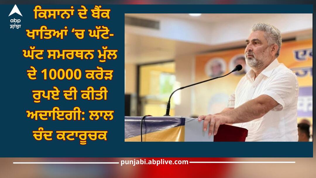 Payment of Rs 10000 crore of Minimum Support Price and farmers' bank accounts: Lal Chand Kataruchak Punjab News: ਕਿਸਾਨਾਂ ਦੇ ਬੈਂਕ ਖਾਤਿਆਂ ਵਿੱਚ ਘੱਟੋ-ਘੱਟ ਸਮਰਥਨ ਮੁੱਲ ਦੇ 10000 ਕਰੋੜ ਰੁਪਏ ਦੀ ਕੀਤੀ ਅਦਾਇਗੀ: ਲਾਲ ਚੰਦ ਕਟਾਰੂਚਕ