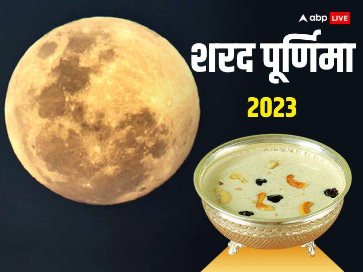 Sharad Purnima 2023 Date 28 october kheer bhog after chandra grahan sutak kaal time in india Sharad Purnima 2023: आज शरद पूर्णिमा पर खीर कब बनेगी? क्या मान्य होगा चंद्र ग्रहण का सूतक