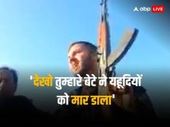 हमास लड़ाके के पिता ने बेटे से कहा- लौट आओ घर, बेटा बोला- 10 यहूदियों को मार चुका, व्हाट्सएप्प खोलो और देखो मौत का तांडव