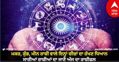 Horoscope Today 25 October 2023: ਮਕਰ, ਕੁੰਭ, ਮੀਨ ਰਾਸ਼ੀ ਵਾਲੇ ਇਨ੍ਹਾਂ ਚੀਜ਼ਾਂ ਦਾ ਰੱਖਣ ਧਿਆਨ, ਸਾਰੀਆਂ ਰਾਸ਼ੀਆਂ ਦਾ ਜਾਣੋ ਅੱਜ ਦਾ ਰਾਸ਼ੀਫਲ