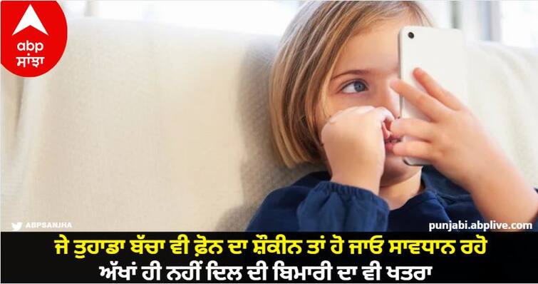 If your child is also fond of the phone, be careful, not only the eyes but also the risk of heart disease know details Effects of Mobile Phone: ਜੇ ਤੁਹਾਡਾ ਬੱਚਾ ਵੀ ਫ਼ੋਨ ਦਾ ਸ਼ੌਕੀਨ ਤਾਂ ਹੋ ਜਾਓ ਸਾਵਧਾਨ ਰਹੋ, ਅੱਖਾਂ ਹੀ ਨਹੀਂ ਦਿਲ ਦੀ ਬਿਮਾਰੀ ਦਾ ਵੀ ਖਤਰਾ