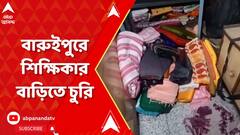 South 24 Parganas: বারুইপুরে শিক্ষিকার বাড়িতে চুরি, ২০ লক্ষ টাকার গয়না ও ৮০ হাজার টাকা চুরির অভিযোগ
