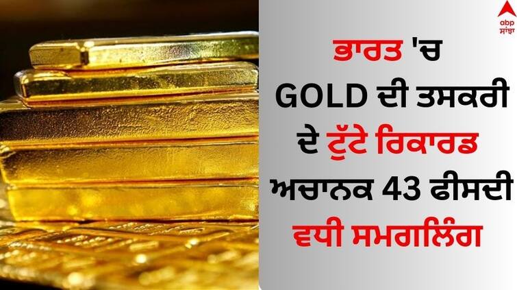 Smuggled gold seizure rise 43 to 2 000 kg during April-September know full details Gold Smuggling in India: ਭਾਰਤ 'ਚ ਸੋਨੇ ਦੀ ਤਸਕਰੀ ਦੇ ਟੁੱਟੇ ਰਿਕਾਰਡ, ਅਚਾਨਕ 43 ਫੀਸਦੀ ਵਧੀ ਸਮਗਲਿੰਗ