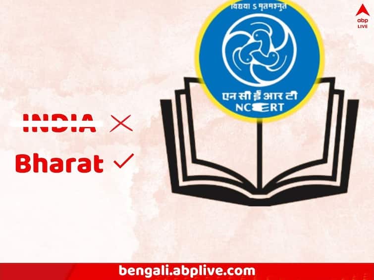 NCERT Accepts proposal to have written Bharat instead of India in text books NCERT Books: India নয়, শুধু Bharat লেখা হোক, পাঠ্যবইয়ে দেশের নাম পাল্টানোয় সায় NCERT-র