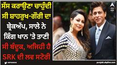 ਸੱਸ ਕਰਾਉਣਾ ਚਾਹੁੰਦੀ ਸੀ ਸ਼ਾਹਰੁਖ-ਗੌਰੀ ਦਾ ਬ੍ਰੇਕਅੱਪ, ਸਾਲੇ ਨੇ ਕਿੰਗ ਖਾਨ 'ਤੇ ਤਾਣੀ ਸੀ ਬੰਦੂਕ, ਅਜਿਹੀ ਹੈ SRK ਦੀ ਲਵ ਸਟੋਰੀ