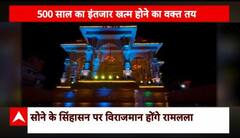 Ram Mandir: सोने के सिंहासन पर विराजमान होंगे रामलला