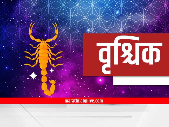 Scorpio Horoscope Today 26 October 2023 astrology prediction in marathi rashi bhavishya Scorpio Horoscope Today 26 October 2023: वृश्चिक राशीच्या लोकांना आज आर्थिक समस्या भेडसावणार, जोडीदारासोबत वादाची शक्यता; आजचं राशीभविष्य