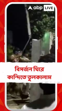 বিসর্জন ঘিরে দশমীর রাতে কান্দিতে তুলকালাম পরিস্থিতি, তৃণমূল নেতার বাড়িতে ভাঙচুর