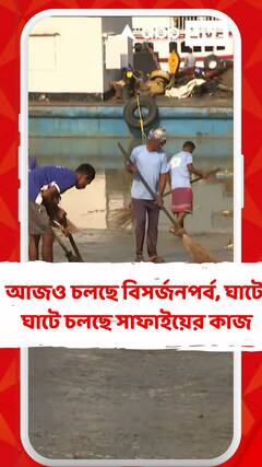 আজও চলছে বিসর্জনপর্ব, ঘাটে ঘাটে চলছে সাফাইয়ের কাজ