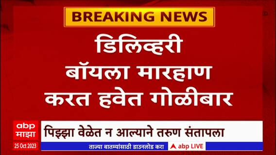 Pune :  पुण्यात पिझ्झा वेळेत न आल्यानं डिलिव्हरी बॉयला मारहाण,आरोपी चेतन पडवळ याच्यावर गुन्हा दाखल