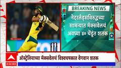 Australia vs Netherlands:ऑस्ट्रेलियाच्या ग्लेन मॅक्सवेलनं विश्वचषकाच्या सर्वात वेगवान शतकाचा पराक्रम