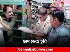 পুজোর আবহে দোকানের ছাদ ভেঙে চুরি! লোপাট কয়েক হাজার টাকা