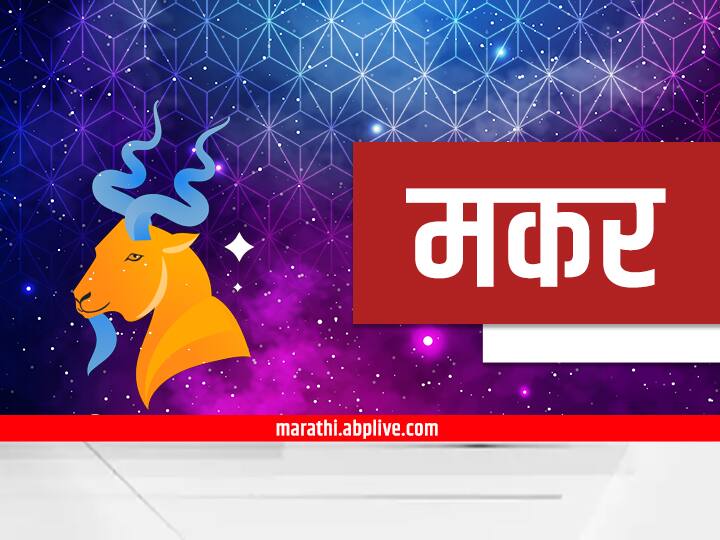 Capricorn Horoscope Today 25 October 2023 astrology prediction in marathi rashi bhavishya Capricorn Horoscope Today 25 October 2023: मकर राशीसाठी आजचा दिवस अडचणीचा, मित्रांचं सहकार्य मिळेल; आजचं राशीभविष्य