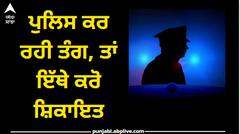 Police False Case: ਜੇਕਰ ਤੁਹਾਨੂੰ ਪੁਲਿਸ ਕਰ ਰਹੀ ਤੰਗ, ਤਾਂ ਘਬਰਾਉਣ ਦੀ ਲੋੜ ਨਹੀਂ, ਇੱਥੇ ਕਰੋ ਸ਼ਿਕਾਇਤ