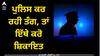 Police False Case: ਜੇਕਰ ਤੁਹਾਨੂੰ ਪੁਲਿਸ ਕਰ ਰਹੀ ਤੰਗ, ਤਾਂ ਘਬਰਾਉਣ ਦੀ ਲੋੜ ਨਹੀਂ, ਇੱਥੇ ਕਰੋ ਸ਼ਿਕਾਇਤ