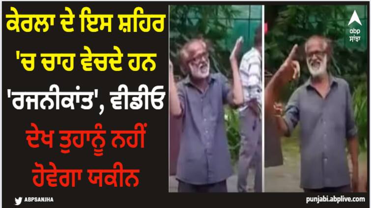 latest-trending-video-viral-video-of-rajinikanth-duplicate-who-sell-tea-in-cochin Rajnikanth: ਕੇਰਲਾ ਦੇ ਇਸ ਸ਼ਹਿਰ 'ਚ ਚਾਹ ਵੇਚਦੇ ਹਨ 'ਰਜਨੀਕਾਂਤ', ਵੀਡੀਓ ਦੇਖ ਤੁਹਾਨੂੰ ਨਹੀਂ ਹੋਵੇਗਾ ਯਕੀਨ