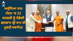 Ram Mandir: ਅਯੁੱਧਿਆ ਰਾਮ ਮੰਦਰ 'ਚ 22 ਜਨਵਰੀ ਨੂੰ ਹੋਵੇਗੀ ਭਗਵਾਨ ਸ਼੍ਰੀ ਰਾਮ ਦੀ ਮੂਰਤੀ ਸਥਾਪਿਤ, PM ਮੋਦੀ ਰਹਿਣਗੇ ਮੌਜੂਦ
