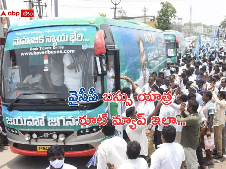 YSRCPs Bus Yatra All set for YSRCP Samajika Sadhikara Bus Yatras from 3 regions YSRCP Bus Yatra: గురువారం వైసీపీ సామాజిక భేరి ప్రారంభం, 175 నియోజకవర్గాల్లో నేతల బస్సు యాత్ర