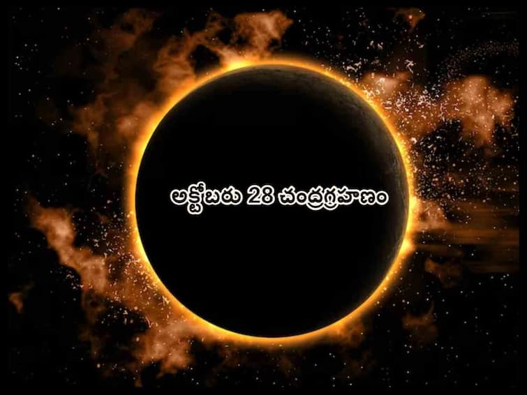 Lunar eclipse 2023 Will it be visible in India Check date, time and other details Lunar Eclipse 2023:  ఈ రోజు ( అక్టోబరు 28) చంద్రగ్రహణం - ఈ రాశివారు చూడకూడదు!