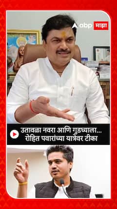 Ram Shinde on Rohit Pawar : उतावळा नवरा आणि गुडघ्याला... रोहित पवारांच्या यात्रेवर टीका