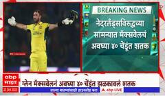 World Cup 2023 : नेदरलँड्सविरुद्धच्या सामन्यात मॅक्सवेलचं अवघ्या 40 चेंडूत शतक