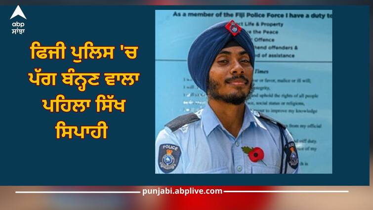 Turban: Good news for Sikh community serving in Fiji Police Force, Sikhs allowed to wear turban Turban: ਫਿਜੀ ਪੁਲਿਸ ਫੋਰਸ ਵਿਚ ਸੇਵਾ ਕਰਦੇ ਸਿੱਖ ਭਾਈਚਾਰੇ ਲਈ ਚੰਗੀ ਖ਼ਬਰ! ਸਿੱਖਾਂ ਨੂੰ ਪੱਗ ਬੰਨ੍ਹਣ ਦੀ ਦਿੱਤੀ ਇਜਾਜ਼ਤ