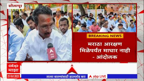 Solapur Maratha Protest : जरांगेंना पांठिंब्यासाठी सोलापुरात बेमुदत साखळी उपोषण