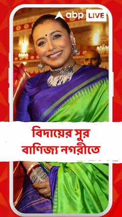 বিদায়ের সুর বাণিজ্য নগরীতে, সিঁদুর খেলায় মাতলেন রানি মুখোপাধ্যায়